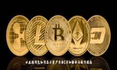 以太坊钱包如何显示资产价格？详细解