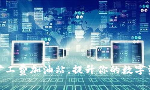 TP钱包---矿工费加油站，提升你的数字资产转账体验