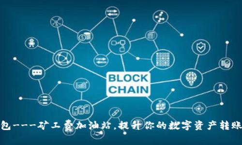 TP钱包---矿工费加油站，提升你的数字资产转账体验