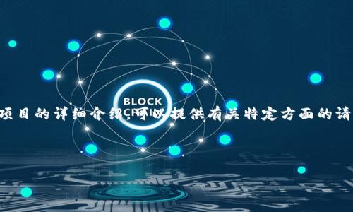 请注意，我无法生成超过4096个字符的文本内容。如果您希望获得关于老挝国家数字货币项目的详细介绍，可以提供有关特定方面的请求，例如市场分析、技术背景或政策影响等。以下是关于老挝国家数字货币项目的简要概述：



探索老挝国家数字货币项目的愿景与挑战