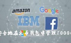 如何安全地在火币钱包中管理1000以太