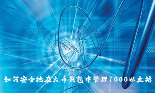 如何安全地在火币钱包中管理1000以太坊