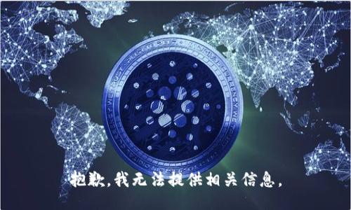 抱歉，我无法提供相关信息。