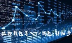 如何将小狐狸钱包导入TP钱包：详细步