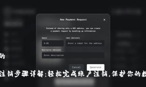 思考并的

TP钱包注销步骤详解：轻松完成账户注销，保护你的数字资产
