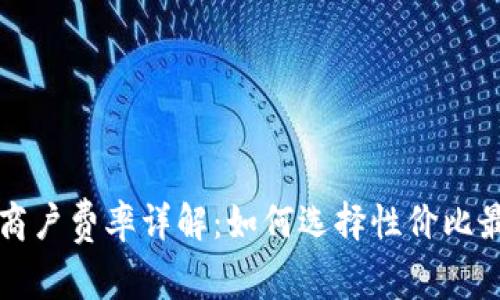 数字货币支付商户费率详解：如何选择性价比最高的支付平台