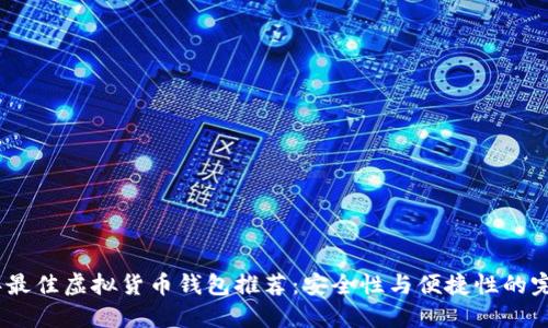 2023年最佳虚拟货币钱包推荐:安全性与便捷性的完美结合