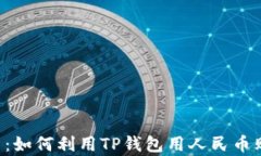 全面解析：如何利用TP钱包用人民币购