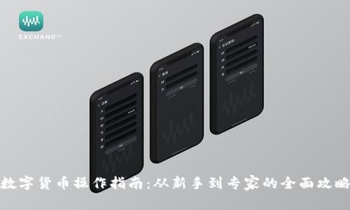 数字货币操作指南：从新手到专家的全面攻略