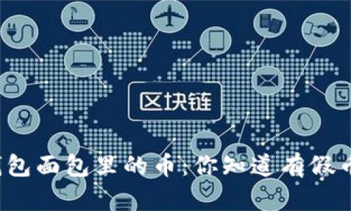 TP钱包面包里的币：你知道有假币吗？
