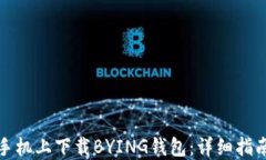 如何在苹果手机上下载BYING钱包：详细