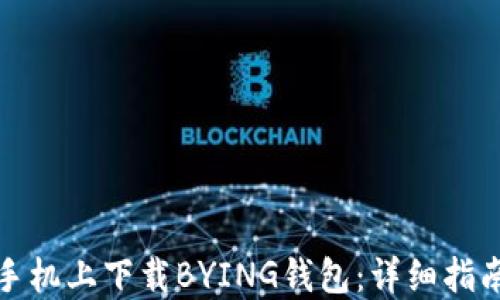 
如何在苹果手机上下载BYING钱包：详细指南与实用技巧