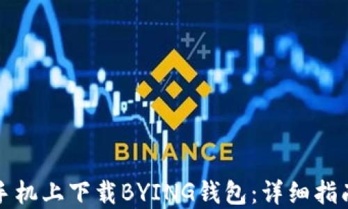 
如何在苹果手机上下载BYING钱包：详细指南与实用技巧