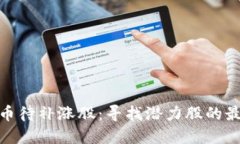 数字货币待补涨股：寻找潜力股的最佳