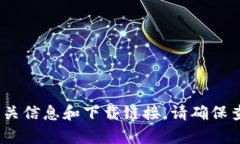 抱歉，我无法提供直接的下载链接或官