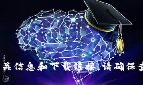 抱歉，我无法提供直接的下载链接或官网信息。但是，您可以通过搜索引擎输入“TP钱包 官网”来找到相关信息和下载链接。请确保查看官方网站以避免下载到不安全的软件。如果您有关于TP钱包功能或使用的问题，我很乐意提供帮助！