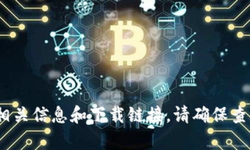 抱歉，我无法提供直接的下载链接或官网信息。但是，您可以通过搜索引擎输入“TP钱包 官网”来找到相关信息和下载链接。请确保查看官方网站以避免下载到不安全的软件。如果您有关于TP钱包功能或使用的问题，我很乐意提供帮助！