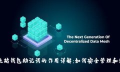 以太坊钱包助记词的作用详解：如何安