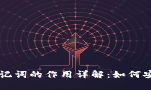 以太坊钱包助记词的作用详解：如何安全管理和使用
