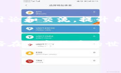 如何安全地下载TP钱包安卓版：全方位指南与实用技巧

TP钱包, 安卓版下载, 数字货币, 加密钱包/guanjianci

引言：数字货币世界的门票
随着区块链技术的迅猛发展，数字货币逐渐成为越来越多人关注的投资领域。在这个蔚为壮观的数字经济时代，掌握一款优秀的加密钱包已成为每个投资者的必修课。而TP钱包，凭借其简单易用的界面和强大的功能，正吸引着越来越多用户的目光。那么，TP钱包安卓版究竟该在哪里下载？本文将带领你深入探索，提供全方位指南与实用技巧，让你轻松、安全地获取这款热门应用。

第一部分：了解TP钱包的魅力
在决定下载TP钱包之前，首先让我们了解一下这款钱包的特点与优势。TP钱包是一款支持多种数字资产管理的钱包应用，不仅支持主流的以太坊和比特币，还兼容多种ERC20和ERC721代币。这对于数字货币投资者来说，是一个巨大的便利。此外，TP钱包还提供流畅的交易体验和高度安全的保护措施，使用户的资金得到更好的保障。

第二部分：为何选择安卓版TP钱包
或许你会问，为什么特别推荐安卓版的TP钱包呢？Android操作系统在全球范围内占据着相当大的市场份额，许多用户都在使用Android设备。在这方面，TP钱包的安卓版为广大的Android用户提供了无障碍的服务。而且，TP钱包的界面设计非常友好，即使是初学者也能快速上手，不会感到困惑。你是不是也这么认为？

第三部分：TP钱包安卓版的下载渠道
要下载TP钱包安卓版，首先需要确保你的设备安全。对于大多数用户来说，通过官方网站或知名的应用商店下载是最为安全的选择。你可以访问TP钱包的官方网站，通常情况下，官网会提供最新的APK下载链接。这有助于你避开一些不安全的第三方下载平台，从而确保你的设备安全。

在Google Play商店中，虽然TP钱包可能会受到地区限制，但是你可以尝试使用VPN工具来更改你的地区设置，从而搜索并下载TP钱包。此外，许多用户也会在一些区块链社区、论坛或者社交媒体中分享下载链接，报名加入这些社区，你就能获取最新的下载信息和使用心得。

第四部分：如何确保下载的安全性
下载应用时，安全性是每个用户首先应该考虑的因素。你认为，是否值得为了节省时间而下载来路不明的应用？绝对不是！在下载TP钱包之前，确保你所下载的文件是来自可信的来源。有些恶意软件下载可能会隐藏病毒，导致你的资金和隐私受到威胁。

通常，在TP钱包的官网下载的APK文件都经过严格的安全检测，确保没有恶意病毒。此外，你还可以在下载后使用安全软件扫描文件，以确保其安全性。安全第一，你是否同意这个观点？

第五部分：安装TP钱包安卓版
一旦下载完成，你可能会在手机中发现APK文件。接下来，点击安装进行安装即可。需要注意的是，在安装之前，你可能需要在手机的设置中允许未知来源的应用安装。这是为了确保你能够顺利安装从官方渠道下载的TP钱包。很多用户第一次安装时可能会因为安全设置而卡住，这一点大家要特别留意哦！

第六部分：设置与使用TP钱包
安装完成后，打开TP钱包，你会看到一个简单友好的界面。首先，你需要创建一个新的钱包，通常需要设置一个安全的密码。这一步骤非常重要，因为在你的钱包中存放着你的资产，安全性不可小觑。

创建钱包后，请务必备份你的助记词。助记词是恢复钱包的唯一凭证，一旦丢失，你可能会无法找回自己的资产。你是不是感到这个过程很繁琐？然而，这却是保护你投资的必要步骤。

第七部分：如何进行交易
接下来，你可以通过TP钱包进行各种交易。在主界面，你可以选择“发送”或者“接收”选项。对于新手用户，可以选择“接收”来理解如何获取资产；而“发送”则允许你在不同的钱包之间进行转账。

在发送资产时，确保你输入的地址是正确的。错误的地址可能会导致资金的永久丢失，你认为这一点是否足够重要？

第八部分：掌握后续的市场动态
下载了TP钱包并开始交易，并不意味着一切都结束了。一定要随时关注市场的动态，与时俱进。市场价格的波动可能会影响你的投资决策，因此，定期查看加密货币的行情、参与相关讨论和交流，提升自己的投资能力，不断提高自己在数字货币领域的了解和技巧。

结语：迈出数字货币的第一步
通过本文的介绍，你应该对TP钱包安卓版的下载流程、安装配置及使用方法有了更加清晰的认识。同样，更加重要的是安全意识，随时保持警惕，确保你的资产安全。你是否已经准备好在数字货币的世界中迈出第一步了呢？无论你是新手还是老手，相信TP钱包都会成为你在这个领域的得力助手。

如果你有更多关于TP钱包的问题，或者在使用中遇到困难，欢迎在下方留言，我们将竭诚为你解答。让我们一起在数字货币的旅程中探索更多可能性！