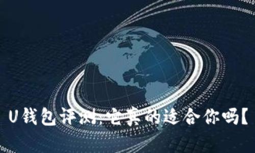 U钱包评测：它真的适合你吗？