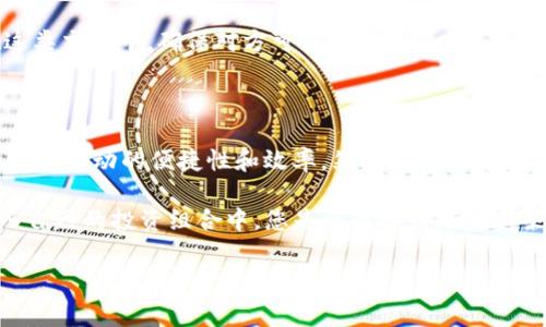 币种及基本概念

在当今数字货币的浪潮中，各种各样的加密货币层出不穷，其中最受关注的之一就是USDT（Tether）。那么，USDT究竟是什么币呢？下面将为您详细解读。

USDT的定义与意义

USDT，即“Tether”，是一种基于区块链技术的稳定币，其价值通常与美元挂钩，目的是减少加密货币市场的波动性。稳定币的主要特性是在一定程度上保持价格的稳定性，这使得USDT成为许多投资者和交易者的重要工具。

想象一下，如果你在数字货币市场中拥有大量的BTC或ETH，一旦市场出现波动，你可能会感到不安。这时，USDT的出现就极大地方便了投资者的选择。当市场动荡不安时，投资者可以迅速将比特币等高风险资产转换成USDT，避免损失。那么，听到这里，您是不是也感到USDT的重要性了呢？

USDT的工作原理

USDT以1:1的比例与美元进行兑换，这意味着每发行一个USDT，Tether公司就会在其银行账户中保留1美元的现金或等值资产。这样的机制确保了USDT的流动性和可信度。一些用户可能会质疑，USDT的背后是否真的有足够的美元储备？Tether公司一直在提高透明度，进行定期的审计，以证明其资产的支持。

有人认为，USDT实际上是加密市场中的“避风港”。在许多交易平台上，USDT可以用作交易对的基础货币，交易者可以用它来购买其他数字货币。如果你认为在市场波动期间保住自己的资金是重要的，那么将USDT作为一个选择，或许是明智之举。

USDT的优缺点

如同其他任何工具，USDT也有其优点与缺点。首先，我们来看一些主要优势：

ul
    li价格稳定性：由于USDT与美元挂钩，能够相对保持稳定的价值。/li
    li流动性强：USDT在各大交易所都广泛支持，可以迅速进行交易。/li
    li方便快捷：交易USDT非常方便，几乎可以随时随地进行。/li
/ul

然而，USDT也并非没有缺点：

ul
    li透明性问题：尽管Tether公司努力提高透明度，但仍有一些用户对其储备资产缺乏信心。/li
    li法律风险：稳定币面临的法规风险可能会影响其运营和使用。/li
    li市场依赖：USDT的流行程度可能会影响整个加密市场的稳定性。/li
/ul

USDT在市场中的应用

USDT的应用场景非常广泛。从个人投资到企业之间的交易，USDT都扮演着重要的角色。例如，在某一特定国家或地区，法币的流通受到限制时，USDT便成了替代的金融工具。你是否觉得，在有些经济环境不稳定的地方，USDT显得尤为重要？

与此同时，在一些合同和支付中，使用USDT作为定价货币能够有效减少价格波动对交易的影响。这种稳定性，吸引了大量开发者参与到以USDT为基础的金融产品中。

如何购买USDT

购买USDT非常简单。用户可以在各大主流交易平台上，如Binance、Huobi、OKEx等购买。一般而言，用户只需注册账户、完成身份验证，然后用法币购买USDT。考虑到市场的快速变化，你是否也想迅速进入这个数字货币的世界呢？

除了交易所，用户也可以通过P2P交易平台直接与其他用户进行交易。P2P交易让双方可以自由选择交易对手，因此也给了更多的灵活性。不过，在这类交易中，确保对方可信是很重要的。在这个过程中，你是否也能感受到对于交易安全的一丝担忧？

总结与展望

USDT作为目前最流行的稳定币之一，在数字货币市场中扮演着不可或缺的角色。它的出现为很多投资者提供了一个相对安全的避风港，也促进了交易活动的便捷性和效率。然而，法币与数字货币之间的界限、法规的不断变化，以及市场的变化，都可能影响USDT的未来发展。你是否期待在未来看到USDT在数字货币世界中有更大的突破？

无论未来如何，USDT在当前金融环境下的重要性毋庸置疑。希望通过本文的介绍，您能对USDT有一个更深入的理解，并在合适的时机考虑将其纳入自己的投资组合中。您是否准备好踏上这条数字货币之旅呢？

USDT, 稳定币, 数字货币, Tether/guanjianci