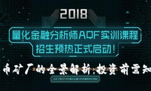 虚拟数字货币矿厂的全景解析：投资前需知的五大要素