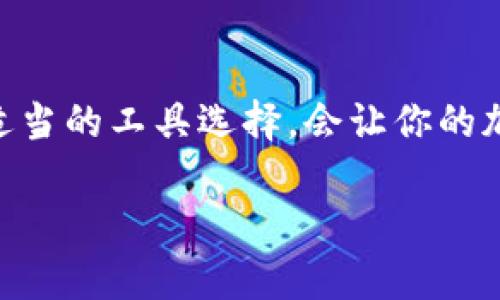   最安全的区块链钱包推荐：如何选择适合你的数字资产保护方案 / 

 guanjianci 区块链钱包,安全钱包,数字资产保护,加密货币 /guanjianci 

引言：区块链钱包的重要性
在当今数字时代，随着区块链技术和加密货币的迅速发展，越来越多的人开始关注如何安全地存储和管理他们的数字资产。你是不是也曾担心过自己的加密货币在不安全的环境下可能会被盗或者丢失呢？因此，选择一个安全的区块链钱包就显得尤为重要。在这篇文章中，我们将探讨最安全的区块链钱包，并为你提供选择一些可靠钱包的指南。

区块链钱包的类型
首先，我们必须了解区块链钱包的基本类型。理解这些钱包的不同种类，有助于我们选择最合适的工具来保护我们的资产。一般来说，区块链钱包可以分为以下几种：

ul
    listrong热钱包：/strong热钱包是指那些连接到互联网的钱包，使用便捷但相对安全性较低。由于它们常年在线，容易受到黑客攻击。/li
    listrong冷钱包：/strong冷钱包则是指不连接互联网的钱包，安全性较高。一般来说，冷钱包可以有效防止黑客攻击，非常适合存储大量资产。/li
    listrong硬件钱包：/strong硬件钱包是一种专用的物理设备，专门用于存储私钥。这种钱包通常被认为是最安全的选择，因为它们对病毒和恶意软件具有很高的抵抗力。/li
    listrong纸钱包：/strong纸钱包是一种将私钥打印在纸上的存储方式，理论上不存在网络攻击的风险。然而，这种方法需要妥善保管，以免损坏或丢失。/li
/ul

什么钱包最安全？
在数不胜数的区块链钱包中，怎样才能选择最安全的一款呢？很多用户倾向于使用硬件钱包，因为它们在安全性方面几乎无与伦比。市场上有几款广受好评的硬件钱包，比如Ledger和Trezor，你听说过吗？这些硬件钱包不仅能保障你的资产安全，而且还提供了友好的用户界面，便于管理你的加密货币。

硬件钱包的优缺点
那么，硬件钱包究竟有哪些优缺点呢？让我们来一探究竟。

ul
    listrong优点：/strong硬件钱包通常具备绝对的安全性，能有效防止黑客攻击和恶意软件的侵入。很多硬件钱包还提供了备份和恢复功能，即使丢失了设备，也能通过恢复助记词找回资产。/li
    listrong缺点：/strong相对来说，硬件钱包的价格较贵，而且初次操作时可能会让新手感到困惑。此外，存储在设备上的助记词必须妥善保管，否则一旦丢失，将无法找回。/li
/ul

热钱包与冷钱包的选择
许多用户在首次接触区块链时，往往会选择热钱包，因为操作简单、使用方便。这种钱包适合日常交易和小额资产的管理。但是，面对越来越多的网络攻击，热钱包的安全性无疑是一个隐患。这时候，你是否也在考虑，是否有必要将部分资产转移到更安全的冷钱包呢？

如何保障你的钱包安全
即使你选择了最安全的钱包，仍然需要采取一些额外的安全措施。以下是一些建议：

ul
    listrong启用双重身份验证：/strong在支持双重身份验证的钱包中，务必开启这个功能。这能够大大提高账户安全性，防止未授权的访问。/li
    listrong保持软件更新：/strong确保你的钱包软件和硬件设备的固件保持最新，以防止潜在的安全漏洞被利用。/li
    listrong妥善保管你的助记词：/strong将助记词记录在安全的地方，最好是离线保存，避免被网络攻击窃取。/li
    listrong保持警惕：/strong定期检查你的账户活动，一旦发现可疑操作，立即采取措施，例如改变密码或冻结账户。/li
/ul

选择钱包时需考虑的因素
当你在选择区块链钱包时，不要仅仅关注安全性，还应该考虑以下几个因素：

ul
    listrong用户友好性：/strong钱包的界面是否直观，操作是否方便，尤其对初学者而言，这一点尤为重要。/li
    listrong支持的币种：/strong你需要确保钱包支持你所拥有的加密货币，以便于管理和交易。/li
    listrong社区反馈：/strong查看其他用户的使用反馈，可以帮助你更全面地了解该钱包的实际表现。/li
/ul

总结：选择最适合你的钱包
总之，选择最安全的区块链钱包不仅是保护你的数字资产的第一步，更是确保你在这个充满潜力和风险的市场中立于不败之地的关键。无论你选择热钱包还是冷钱包，都要确保采取适当的安全措施以保护你的资产。你是不是也觉得安全的钱包并不仅仅关乎技术，更关乎怎样以负责任和理智的态度管理自己的数字财富呢？

希望本文能够帮助你在选择区块链钱包的过程中，做出更加明智的决定。安全从未如此重要，而选择一个合适的钱包就是你通向安全数字世界的第一步。快来开始你的数字资产保护之旅吧！ 

最后的思考
随着越来越多的人加入到加密货币的世界，钱包的选择和安全性再一次成为热点话题。在信息至上的时代，切勿忽视个人资产的安全保护。良好的安全习惯和适当的工具选择，会让你的加密之路更加顺利。希望每一个人都能在这条旅程中，享受数字经济带来的巨大机遇。 

你有了解更多钱包选项或安全保护的经验吗？欢迎分享你的故事和想法！