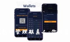 如何在TP钱包中管理联系人：你的资产