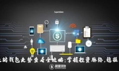 以太坊钱包走势查看全攻略：掌握投资