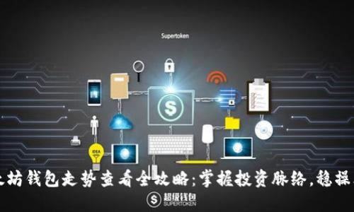 以太坊钱包走势查看全攻略:掌握投资脉络,稳操胜券