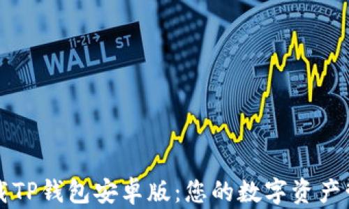 轻松下载TP钱包安卓版:您的数字资产管理伴侣