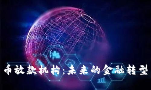 数字货币放款机构：未来的金融转型与机遇