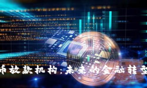 数字货币放款机构：未来的金融转型与机遇