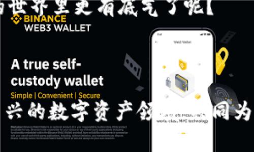 Topay钱包地址是什么意思？全面解析数字钱包的世界

Topay, 钱包地址, 数字钱包, 加密货币/guanjianci


在现代科技迅速发展的时代，数字钱包逐渐成为我们生活中不可或缺的一部分。例如，Topay钱包，作为众多数字钱包中的一个选项，其钱包地址的意义常常让人感到困惑。那么，什么是Topay钱包地址呢？它对我们的生活和交易又意味着什么呢？本文将为您全面解析，揭开Topay钱包地址的神秘面纱。


什么是数字钱包？

在开始讨论Topay钱包地址之前，我们有必要先了解什么是数字钱包。顾名思义，数字钱包是一种在线存储和管理数字资产的工具。这些资产可以是加密货币，如比特币（Bitcoin）、以太坊（Ethereum）等，也可以是其他的数字资产。在区块链技术的推动下，数字 wallets 大大简化了我们进行财务交易的方式。


Topay钱包的基本概念

Topay是一个数字钱包的品牌名称，旨在为用户提供安全、便捷的加密货币管理服务。与传统钱包不同，Topay钱包不需要物理形态，它的存储和管理都是在线进行的。从基础的资金存入、提现，到更复杂的资产交易，Topay钱包都能轻松应对。


什么是Topay钱包地址？

Topay钱包地址是您在使用Topay数字钱包时进行交易的唯一标识符。可以将其视为您的银行账户号码。每个Topay用户都会获得一个唯一的钱包地址，用于接收和发送加密货币。这些地址通常由一串字母和数字组成，形式各异，但它们的本质是相同的：确保您的资金安全、高效地在区块链网络中转账。


Topay钱包地址的功能和重要性

你是否曾在网上购物时遇到付款难题？此时，钱包地址便是您解决问题的关键！Topay钱包地址提供了一种简便的方式，让用户能够快速、安全地进行资金转移。以下是一些Topay钱包地址的重要功能：


h41. 接收支付/h4

无论你是商家还是个人，Topay钱包地址都能够帮助您接收来自其他用户的支付。只需将您的地址分享给付款方，他们即可开始转账，而不必担心传统支付方式的繁琐步骤。


h42. 发送资金/h4

与此同时，Topay钱包地址也可以用于发送资金。如果您需要将资金转移到其他用户的钱包中，您只需输入对方的钱包地址，确认金额并发起转账，便可以轻松实现！


h43. 安全性/h4

在每次交易中，Topay钱包地址充当了一个保护层。由于它是一个长串的随机字符，没有人能够凭借钱包地址直接窃取您的资金。这为您的交易提供了安全保障，是否让您感到安心呢？


如何创建和管理Topay钱包地址

如果你还没有Topay钱包，创建一个钱包其实是非常简单的。只需下载Topay钱包应用，按照步骤注册并验证您的身份，就能获得一个独特的钱包地址。关于钱包地址的管理，以下几点非常重要：


h41. 保护您的私钥/h4

每个Topay钱包都有一组私钥，这就像是您银行账户的密码。如果私钥泄露，可能会导致您的资金被盗。因此，您需要妥善保管自己的私钥，切勿分享给他人。


h42. 多钱包管理/h4

有些用户可能会需要多个钱包地址来管理不同的数字资产。Topay钱包支持这一功能，用户可以创建多个地址以集中管理，确保资产分开，降低风险。


h43. 周期检查/h4

及时检查您的钱包地址，保持资金的安全和健康。记得时常查看交易历史，确保一切正常！


使用Topay钱包地址的注意事项

尽管Topay钱包地址的使用过程相对简单，但仍旧有一些技巧和注意事项需要牢记：


h41. 确认地址的正确性/h4

每次转账前，务必仔细检查收款地址的准确性。因字符的相似性，极易出现错误，导致资金损失。你是否有过SEND错地址的经历？这可是不可小觑的！


h42. 避免过小的交易金额/h4

如果您只进行小额转账，可能会因为手续费的原因而导致交易不划算。因此，在发送资金时，尽量考虑到手续费的问题。


h43. 了解区块链的交易时间/h4

通过Topay钱包发送加密货币时，交易的确认时间有时会有所延迟。尤其在网络繁忙时，一笔交易可能需要几分钟，甚至更长的时间才能被确认。


总结

无论您是加密货币的资深爱好者，还是第一次接触区块链技术的用户，Topay钱包地址都将是您在数字货币世界中不可或缺的工具。它不仅为您提供了一个方便、安全的支付途径，还帮助您更好地管理和保护您的资产。



所以，下次当你想到如何更有效地进行加密货币交易时，记住Topay钱包地址的重要性。你是不是觉得，通过了解这些内容，自己在数字金融的世界里更有底气了呢？



希望今天的分享能让您对Topay钱包及其钱包地址有更深入的了解，也欢迎大家在使用过程中分享您的经验和见解。让我们一起探索这个新兴的数字资产领域，共同为未来的金融生活做更好的准备！
