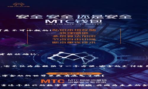 Topay钱包地址是什么意思？全面解析数字钱包的世界

Topay, 钱包地址, 数字钱包, 加密货币/guanjianci


在现代科技迅速发展的时代，数字钱包逐渐成为我们生活中不可或缺的一部分。例如，Topay钱包，作为众多数字钱包中的一个选项，其钱包地址的意义常常让人感到困惑。那么，什么是Topay钱包地址呢？它对我们的生活和交易又意味着什么呢？本文将为您全面解析，揭开Topay钱包地址的神秘面纱。


什么是数字钱包？

在开始讨论Topay钱包地址之前，我们有必要先了解什么是数字钱包。顾名思义，数字钱包是一种在线存储和管理数字资产的工具。这些资产可以是加密货币，如比特币（Bitcoin）、以太坊（Ethereum）等，也可以是其他的数字资产。在区块链技术的推动下，数字 wallets 大大简化了我们进行财务交易的方式。


Topay钱包的基本概念

Topay是一个数字钱包的品牌名称，旨在为用户提供安全、便捷的加密货币管理服务。与传统钱包不同，Topay钱包不需要物理形态，它的存储和管理都是在线进行的。从基础的资金存入、提现，到更复杂的资产交易，Topay钱包都能轻松应对。


什么是Topay钱包地址？

Topay钱包地址是您在使用Topay数字钱包时进行交易的唯一标识符。可以将其视为您的银行账户号码。每个Topay用户都会获得一个唯一的钱包地址，用于接收和发送加密货币。这些地址通常由一串字母和数字组成，形式各异，但它们的本质是相同的：确保您的资金安全、高效地在区块链网络中转账。


Topay钱包地址的功能和重要性

你是否曾在网上购物时遇到付款难题？此时，钱包地址便是您解决问题的关键！Topay钱包地址提供了一种简便的方式，让用户能够快速、安全地进行资金转移。以下是一些Topay钱包地址的重要功能：


h41. 接收支付/h4

无论你是商家还是个人，Topay钱包地址都能够帮助您接收来自其他用户的支付。只需将您的地址分享给付款方，他们即可开始转账，而不必担心传统支付方式的繁琐步骤。


h42. 发送资金/h4

与此同时，Topay钱包地址也可以用于发送资金。如果您需要将资金转移到其他用户的钱包中，您只需输入对方的钱包地址，确认金额并发起转账，便可以轻松实现！


h43. 安全性/h4

在每次交易中，Topay钱包地址充当了一个保护层。由于它是一个长串的随机字符，没有人能够凭借钱包地址直接窃取您的资金。这为您的交易提供了安全保障，是否让您感到安心呢？


如何创建和管理Topay钱包地址

如果你还没有Topay钱包，创建一个钱包其实是非常简单的。只需下载Topay钱包应用，按照步骤注册并验证您的身份，就能获得一个独特的钱包地址。关于钱包地址的管理，以下几点非常重要：


h41. 保护您的私钥/h4

每个Topay钱包都有一组私钥，这就像是您银行账户的密码。如果私钥泄露，可能会导致您的资金被盗。因此，您需要妥善保管自己的私钥，切勿分享给他人。


h42. 多钱包管理/h4

有些用户可能会需要多个钱包地址来管理不同的数字资产。Topay钱包支持这一功能，用户可以创建多个地址以集中管理，确保资产分开，降低风险。


h43. 周期检查/h4

及时检查您的钱包地址，保持资金的安全和健康。记得时常查看交易历史，确保一切正常！


使用Topay钱包地址的注意事项

尽管Topay钱包地址的使用过程相对简单，但仍旧有一些技巧和注意事项需要牢记：


h41. 确认地址的正确性/h4

每次转账前，务必仔细检查收款地址的准确性。因字符的相似性，极易出现错误，导致资金损失。你是否有过SEND错地址的经历？这可是不可小觑的！


h42. 避免过小的交易金额/h4

如果您只进行小额转账，可能会因为手续费的原因而导致交易不划算。因此，在发送资金时，尽量考虑到手续费的问题。


h43. 了解区块链的交易时间/h4

通过Topay钱包发送加密货币时，交易的确认时间有时会有所延迟。尤其在网络繁忙时，一笔交易可能需要几分钟，甚至更长的时间才能被确认。


总结

无论您是加密货币的资深爱好者，还是第一次接触区块链技术的用户，Topay钱包地址都将是您在数字货币世界中不可或缺的工具。它不仅为您提供了一个方便、安全的支付途径，还帮助您更好地管理和保护您的资产。



所以，下次当你想到如何更有效地进行加密货币交易时，记住Topay钱包地址的重要性。你是不是觉得，通过了解这些内容，自己在数字金融的世界里更有底气了呢？



希望今天的分享能让您对Topay钱包及其钱包地址有更深入的了解，也欢迎大家在使用过程中分享您的经验和见解。让我们一起探索这个新兴的数字资产领域，共同为未来的金融生活做更好的准备！
