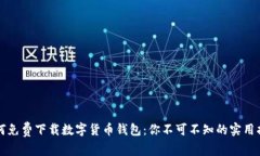 如何免费下载数字货币钱包：你不可不
