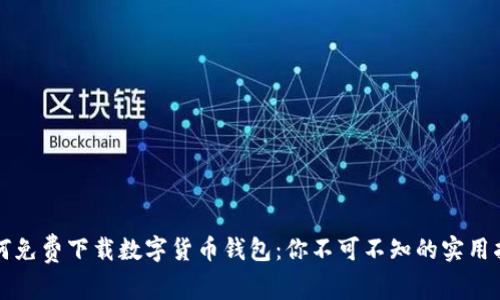 如何免费下载数字货币钱包：你不可不知的实用指南