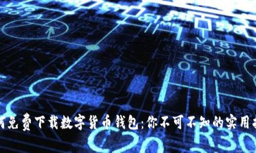 如何免费下载数字货币钱包：你不可不知的实用指南