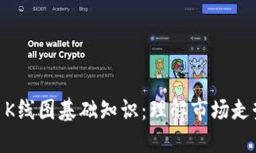数字货币K线图基础知识:理解市场走势的关键