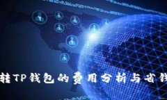 猪币转TP钱包的费用分析与省钱技巧