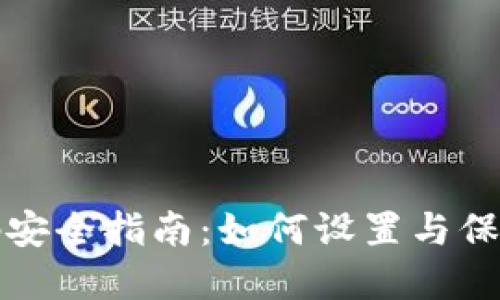 TP钱包交易密码安全指南：如何设置与保护你的加密资产