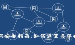 TP钱包交易密码安全指南：如何设置与