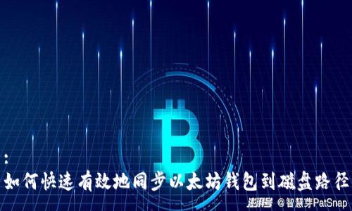 :
如何快速有效地同步以太坊钱包到磁盘路径