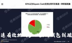 :如何快速有效地同步以太坊钱包到磁