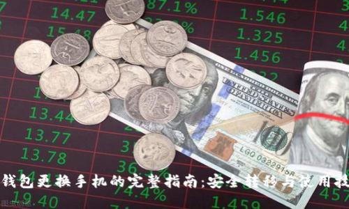 TP钱包更换手机的完整指南：安全转移与使用技巧