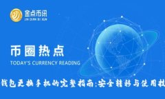 TP钱包更换手机的完整指南：安全转移