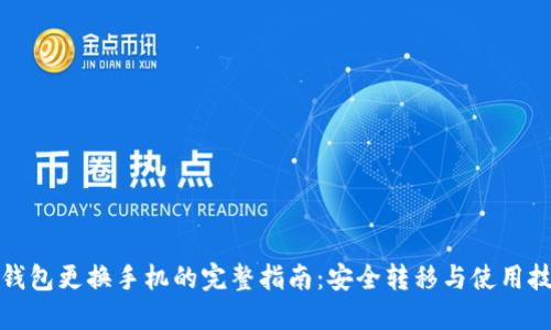 TP钱包更换手机的完整指南：安全转移与使用技巧