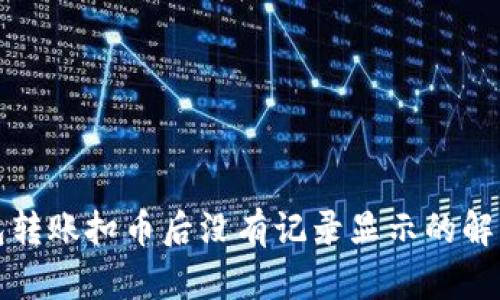 TP钱包转账扣币后没有记录显示的解决方案