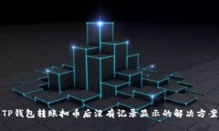 TP钱包转账扣币后没有记录显示的解决